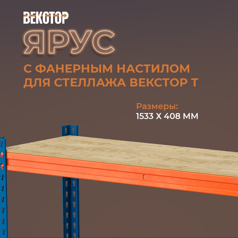 Векстор Т Ярус 1533*408 с фанерным настилом