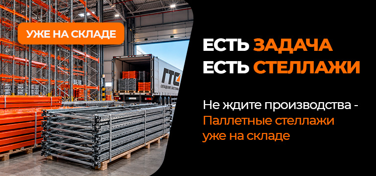 Есть задача – есть стеллажи!