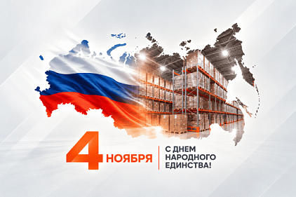 График работы 4 ноября. День народного единства